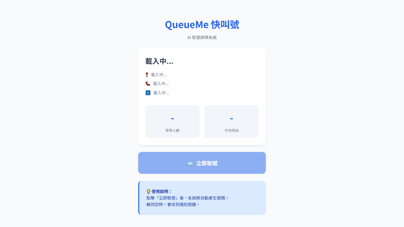 QueueMe 顧客取號畫面