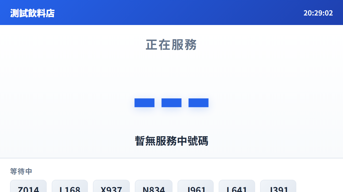 QueueMe 叫號顯示畫面